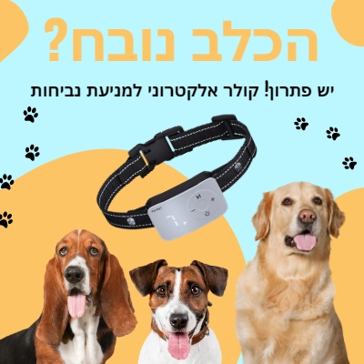 קולר למניעת נביחות קולר למניעת נביחות