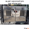 ניתן להחדיר מוט לכידה גם בזמן שהכלוב סגור