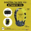 גדר_אלחוטית_GPS_לכלבים_ללא_התקנה_וללא_דמי_מנוי_חודשיים_2