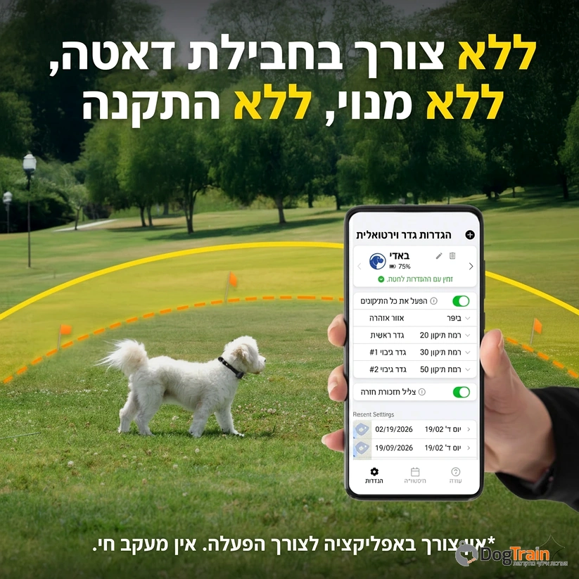 גדר_אלחוטית_GPS_לכלבים_ללא_התקנה_וללא_דמי_מנוי_חודשיים_7